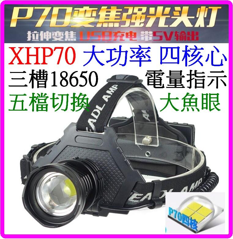 【誠泰電腦】XHP70 P70 頭燈 18650三顆 四核心 強光頭燈 USB充電頭燈 輸出 變焦頭燈 P50 L2