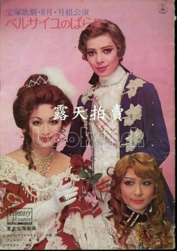 寶塚歌劇劇本☆凡爾賽玫瑰1976月組ベルサイユのばらⅢ（東京公演脚本プログラム）