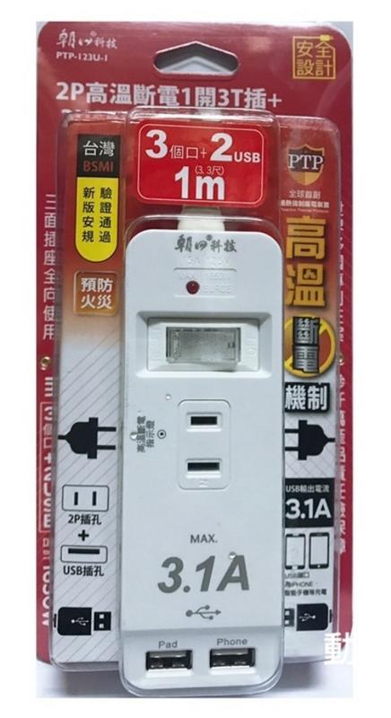 朝日電工壁插型2P3插2孔USB3.1A高速充電，防，台灣檢驗合格火耐熱過載保護長度1米