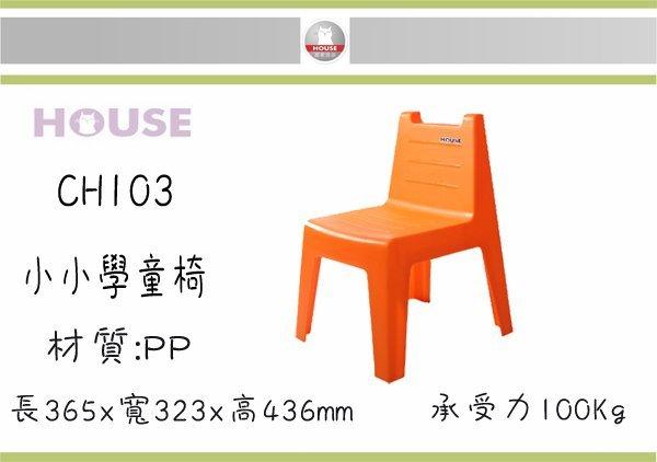 (即急集)購滿999免運費不含偏遠 HOUSE CH103 小小學童椅 三色 台灣製造/兒童椅/學習椅/靠背椅/塑膠椅