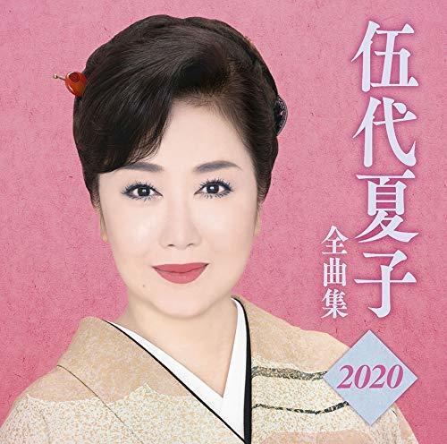 特優代訂 日本演歌 伍代夏子 全曲集 2020 精選輯 日本版 CD