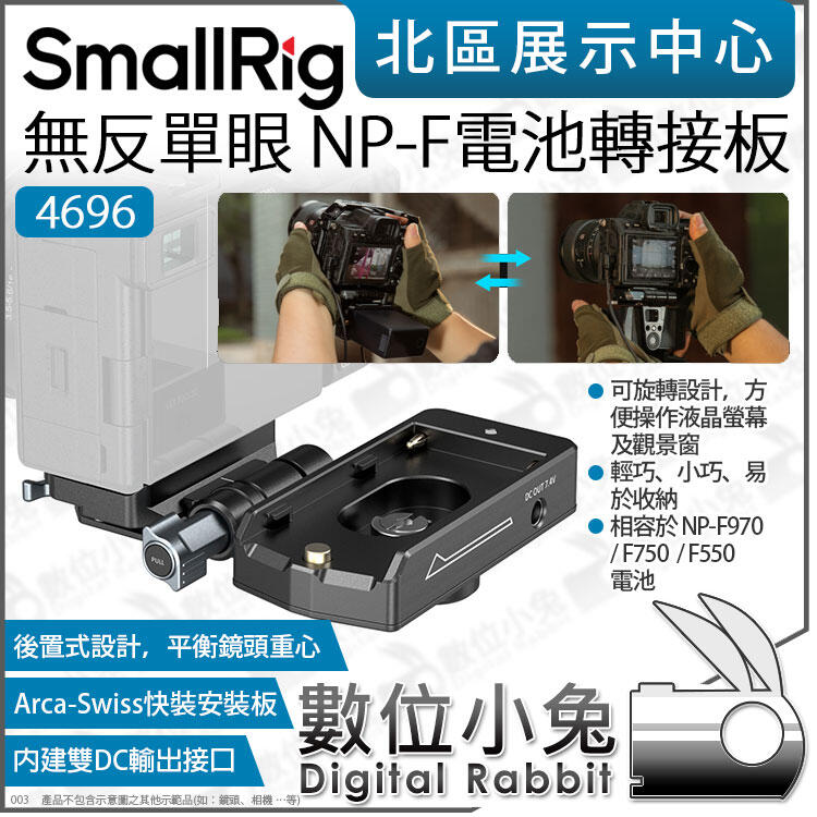 【SmallRig 4696 NP-F970 F750 F550 無反單眼相機 電池轉接板】電池座快拆板 供電快板 阿卡 | 露天市集 | 全 ...