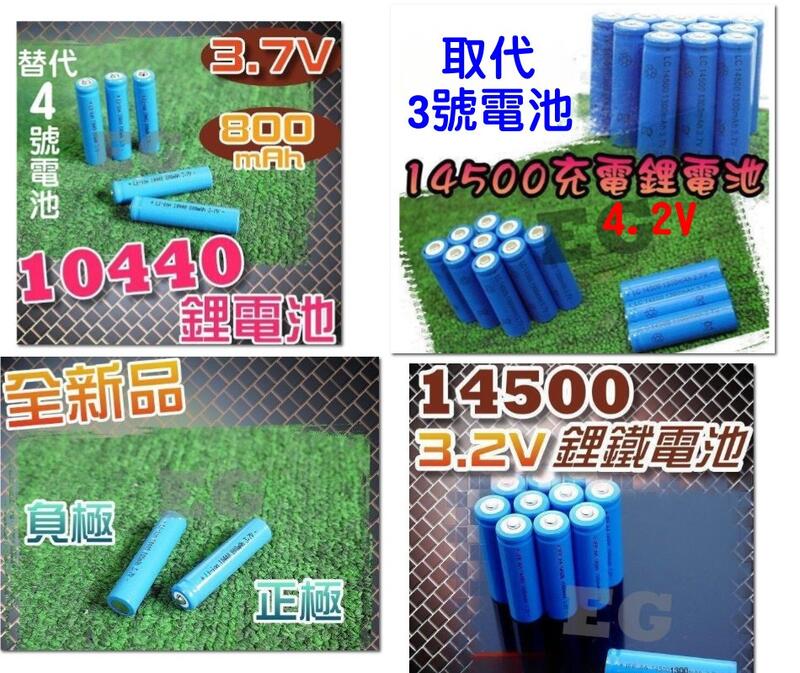 低價賠售 14500鋰電池 14500磷酸鐵鋰電池 14500鋰鐵電池 取代3號充電電池 10440鋰電池 4號電池