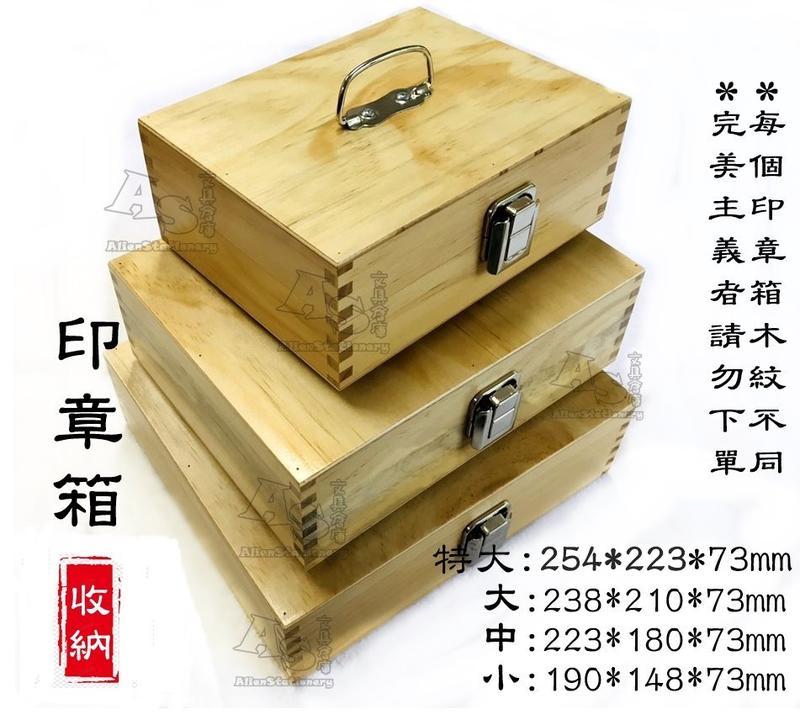 印章收納盒〔中〕印章箱 組合式印章盒 223*180*73mm 隔板可拆 台灣製 Alien玩文具