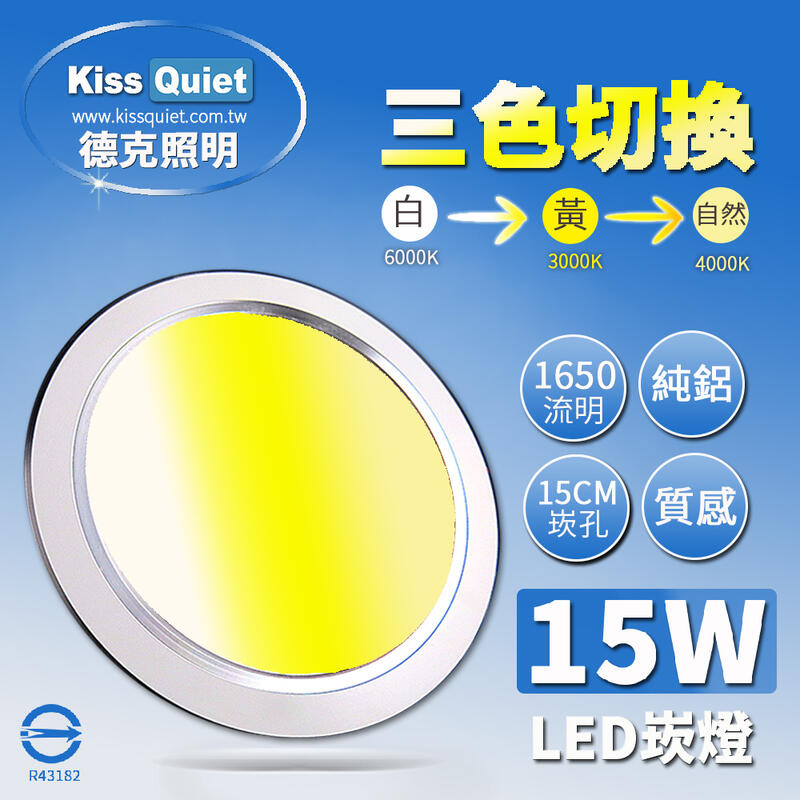 (德克照明)台灣製造-國家認證高級感-18W亮度15W功耗可切/三色Led崁燈/15公分崁孔,LED吸頂燈,燈管,嵌燈