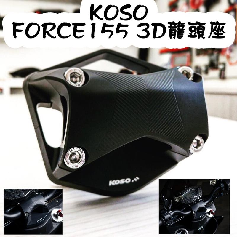 KOSO FORCE 155 CNC 3D 龍頭座 轉接座 對應 28.6mm 粗把 惡搞手工廠 粗把