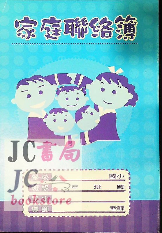 【JC書局】勝利牌 國小聯絡簿 A210 20.5x14cm 40頁(20張內紙) 