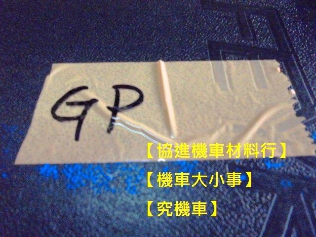 【機車大小事】GP.GP 2.GP CUE【腳踏地毯 腳踏墊】G4.SR125.G5.G6.超5.超6.G6E.V2