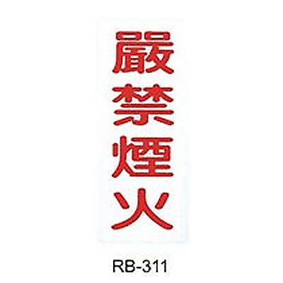 【文具通】壓克力標示牌/指標附雙面膠帶 RB-311 嚴禁煙火 直式 12x30cm AA010981