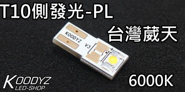 電子狂㊣T10側發光-PL台湾葳天 3W prolight 9V高壓 3535 LED製造