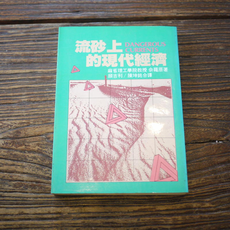 【午後書房】余羅原，《流砂上的現代經濟》，民國73年初版，長河 190530-116