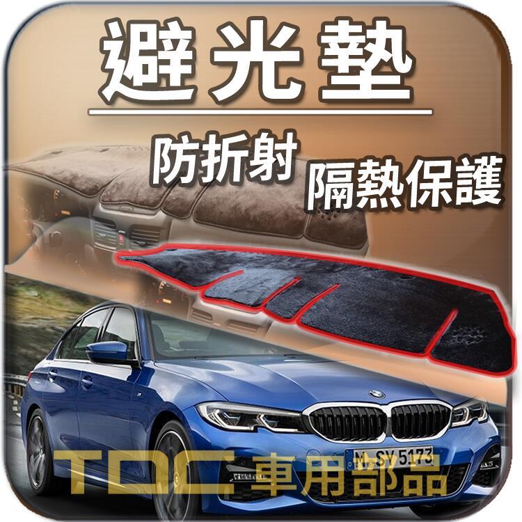 【TDC純正部品】避光墊：BMW,G20,G21,3系列,寶馬,儀表板,遮光墊