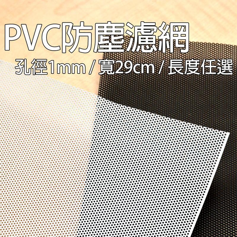 PVC防塵濾網/沖孔網/機殼防塵網/風扇防塵網/電腦濾網 孔徑1mm 寬29cm*50CM