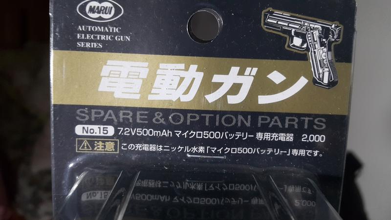 五0兵工】TOKYO MARUI 7.2V 水素鎳氫電池專用充電器，g18c,hi capa