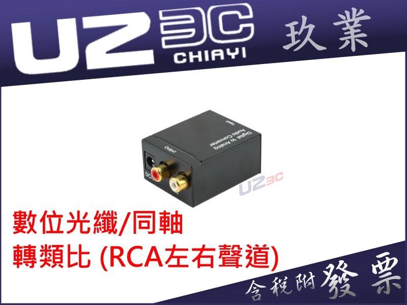 全新現貨附發票『嘉義U23C』DA-83 數位光纖同軸/類比音頻轉換器/數位轉類比/光纖轉RCA(AV)/spdif