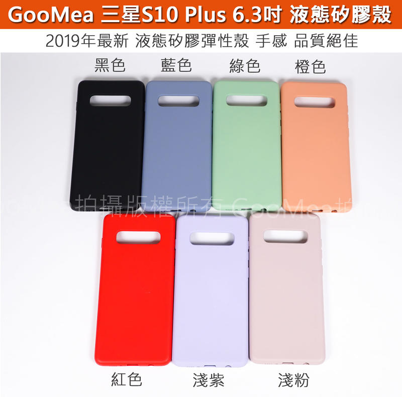 【GooMea】4免運Samsung三星S10 Plus + 6.3吋 液態矽膠彈性殼四邊全包 手機殼手機套保護殼保護套
