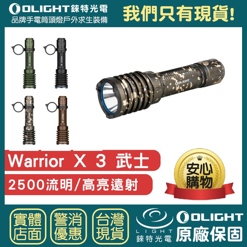 【錸特光電】OLIGHT WARRIOR X 3 戰術執法 2500流明 高亮LED 遠射 手電筒 磁吸充電