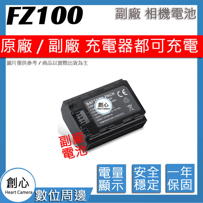 創心 副廠 SONY NP-FZ100 FZ100 電池 相容原廠 全新 保固1年 原廠充電器可用
