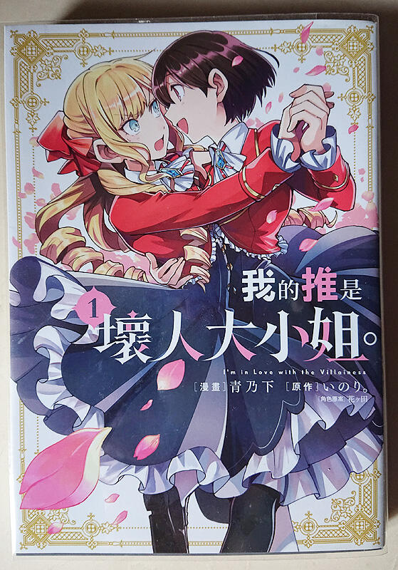 青文出版 百合穿越《 我的推是壞人大小姐》01 青乃下 畫 露天市集 全台最大的網路購物市集