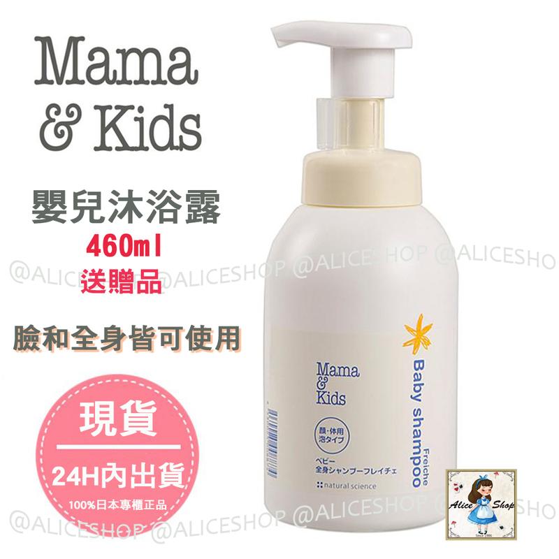 AliceShop【日本現貨/送贈品】Mama & Kids Baby hair shampoo 嬰兒洗髮 沐浴