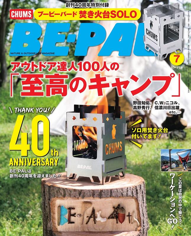 BE-PAL ビーパル 7月号 付録つき チャムス ブービーバード焚き火台 - 雑誌