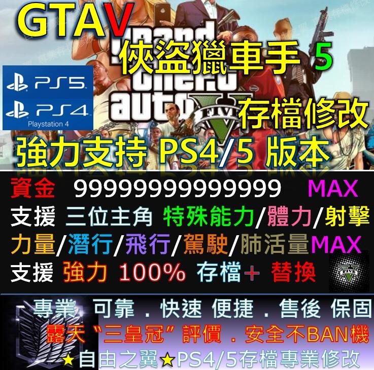 【PS4/PS5】俠盜獵車手 5 -專業存檔修改 Save Wizard GTA V GTA5 GTA 5 GTAV