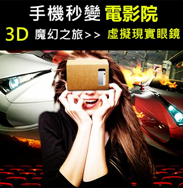 【隨身3D電影院】Google 二代 紙盒 cardboard  3D VR  3D眼鏡 虛擬實境 谷歌 VR眼鏡 實境