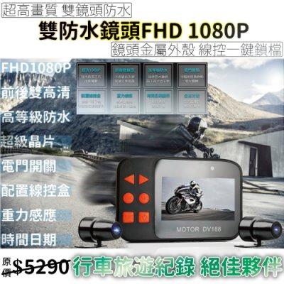 【勝利者三代】高清FHD 1080P雙鏡頭防水機車行車記錄器/前後1080P/線控盒一鍵鎖檔/現貨+贈32G記憶卡