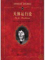 《天体運行論》ISBN:7301095473│Jing xiao zhe Xin hua shu dian│[波蘭]哥白尼, 葉式??譯│只看一次