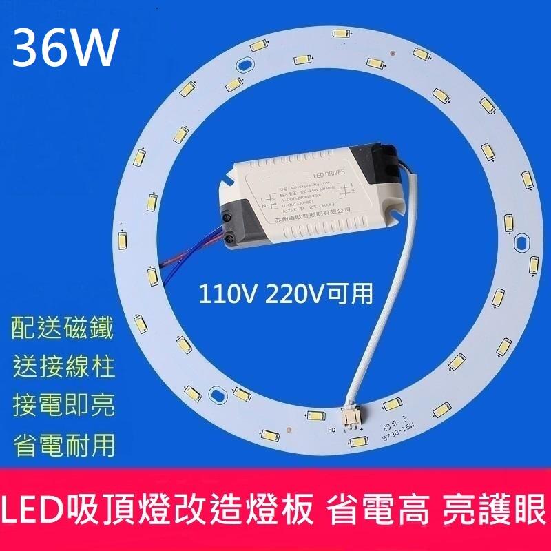 LED 吸頂燈 風扇燈 吊燈 圓型燈管改造燈板套件 圓形光源貼片 led燈盤 白光 黃光 30W 36W 110V