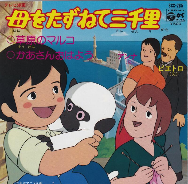 大杉久美子／TVアニメ『母をたずねて三千里』OST盤（音楽