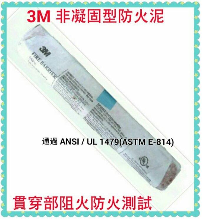 3M 非凝固型防火泥通過 ANSI / UL 1479(ASTM E-814)，貫穿部阻火防火測試/為一種具耐火特性之材