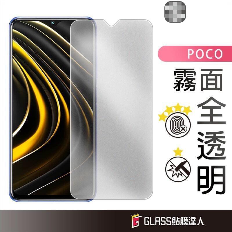 POCO 霧面滿版玻璃貼 螢幕保護貼 X6 C65 F5 Pro 5G X5 Pro 5G M5s 4G X4 Pro
