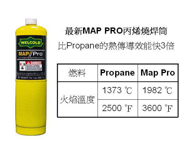 ㊣宇慶S舖㊣美國進口 Map-Pro 丙烯筒/丙烯燒焊筒 比Propane的熱傳導效能更快3倍