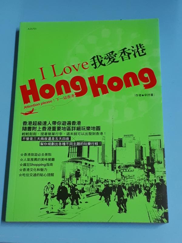 二手書 我愛香港