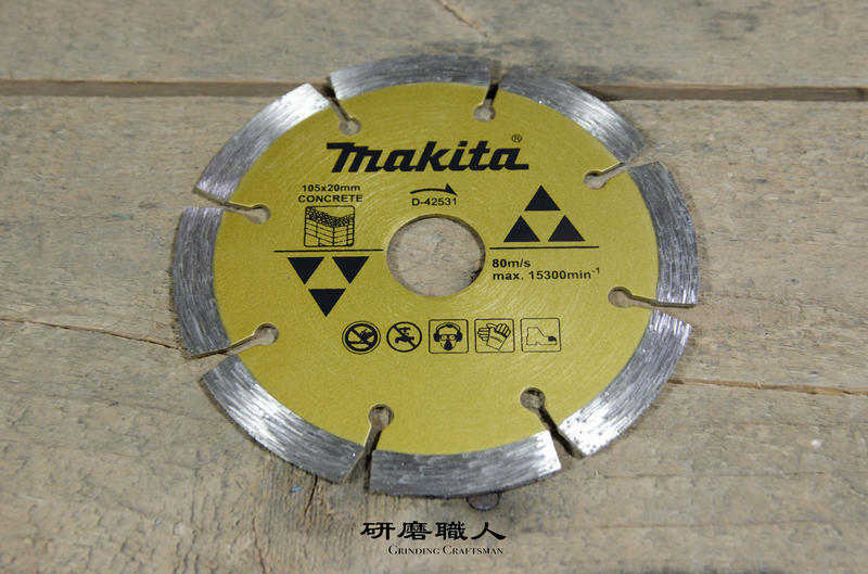 『研磨職人』牧田 MAKITA 電動鑽石鋸片 切斷片 水泥專用 105mm D-42531