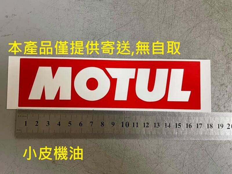 【小皮機油】魔特 MOTUL 原廠 平滑 紀念貼紙 約 17公分 x 4公分