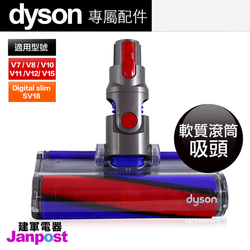 附發票 建軍電器 原廠Dyson V15 V11 V8 V7 V10 V12 SV18 fluffy 吸頭 軟質滾筒刷頭
