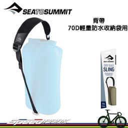 【速度公園】Sea to Summit 背帶70D 輕量防水收納袋用將防水袋變成提袋單背帶不含袋子