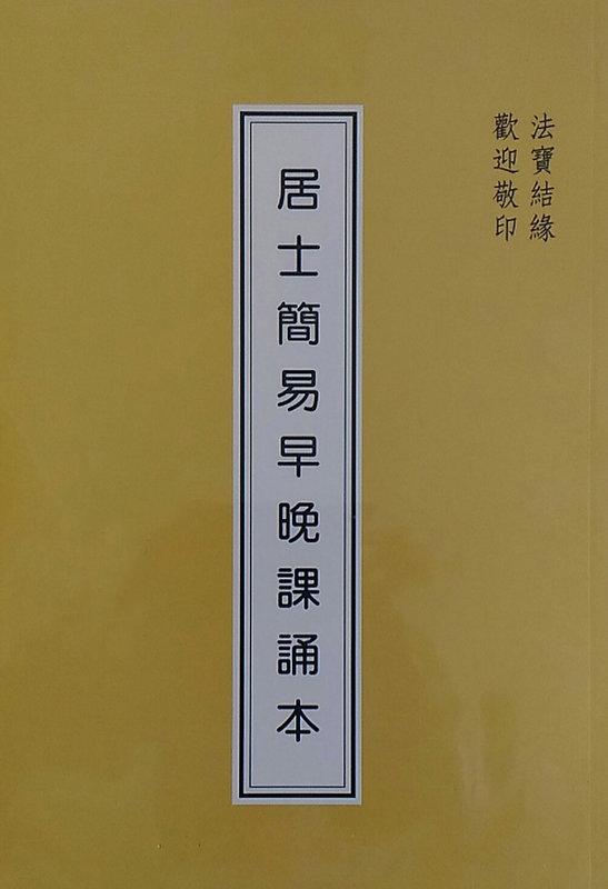 【五輪塔】佛教文物『卍居士早晚課誦本卍』平裝本，全書厚114頁。