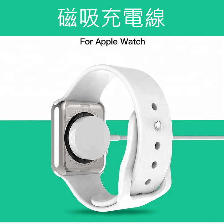 磁吸充電線 Apple Watch 1 2 3 4 38/42/40/44mm 通用 1M 1米 1公尺長