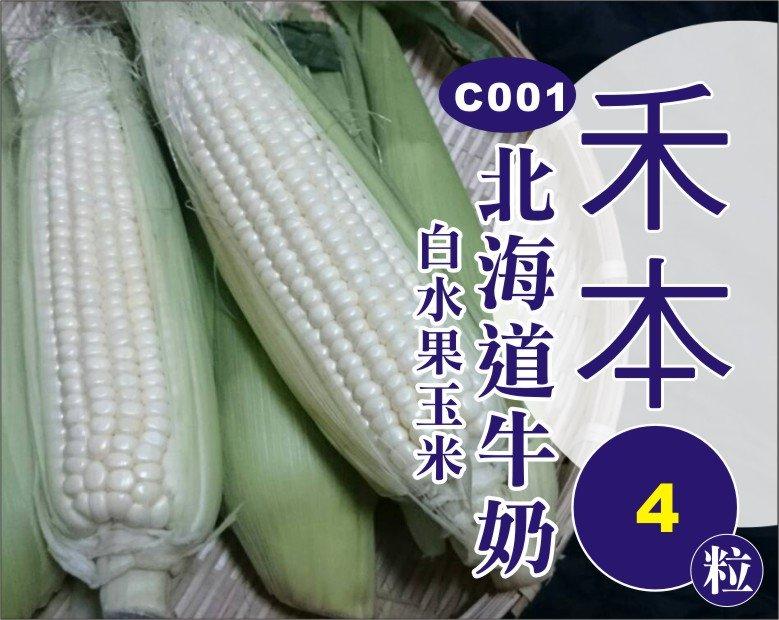 農業屋C001北海道牛奶白水果玉米 種子