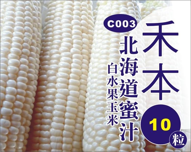 農業屋C003北海道蜜汁白水果玉米 種子