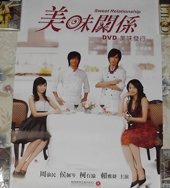 【電視劇】F4周渝民,柯有倫ALAN KUO-美味關係「2款」海報珍藏組【DVD海報+原聲帶海報】