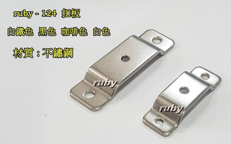 ruby-124  白鐵 固定器  不銹鋼/不鏽鋼 #304 吊鉤 吊勾 多用途 DIY 耐用