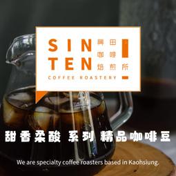 🧡甜香柔酸 精品鮮烘咖啡豆 日曬/水洗/蜜處理【興田鮮烘咖啡...