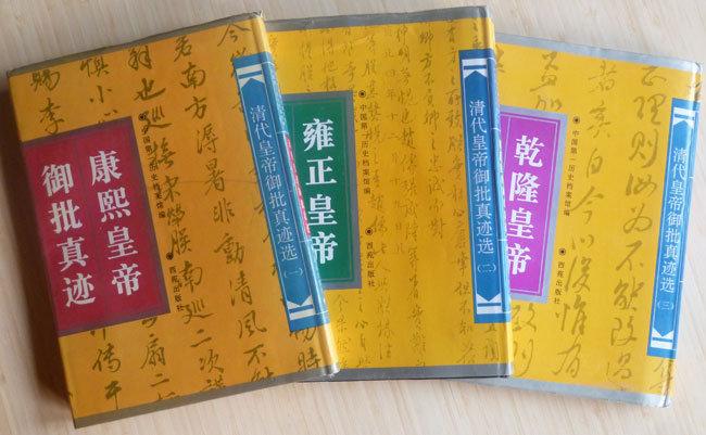 ☆ 中文書 「清代皇帝御批真迹選 康熙皇帝御批真迹 + 雍正皇帝御批真迹
