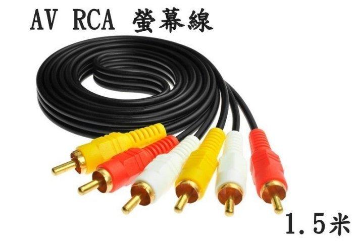 【3C生活家】AV線 1.5米 (RCA 對 RCA 音視頻線 影音訊號線) 3對3.公對公.一體成型RCA接頭線