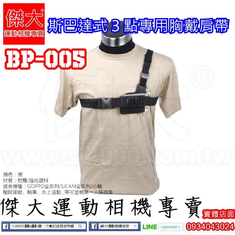 [傑大運動相機專賣]BP005_斯巴達式３點專用胸戴肩帶/胸前固定肩帶 (GOPRO配件 SJ4000 SJ6 小蟻)