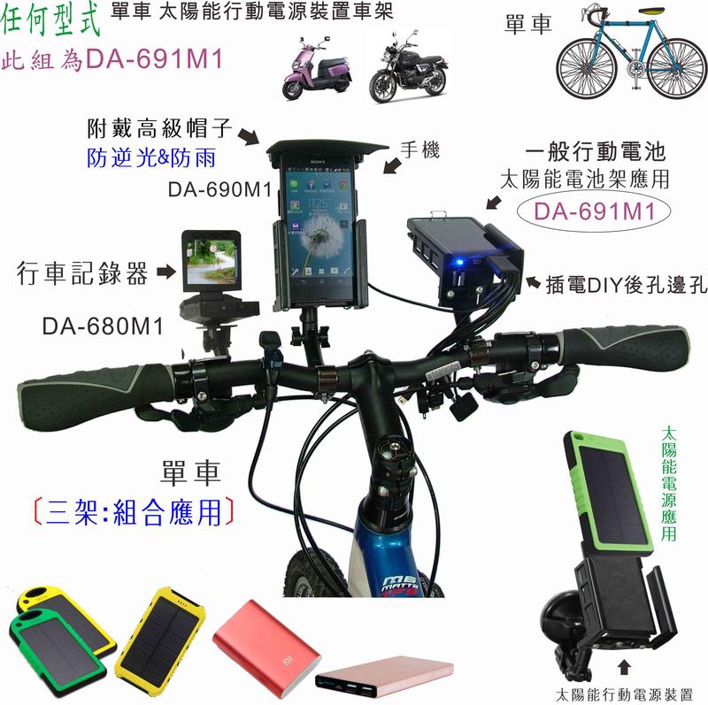 陸大 智慧型手機架(太陽能行動電池車架)單車&自行車行動電池車架/腳踏車/(特價30天)台灣製造DA-690M1